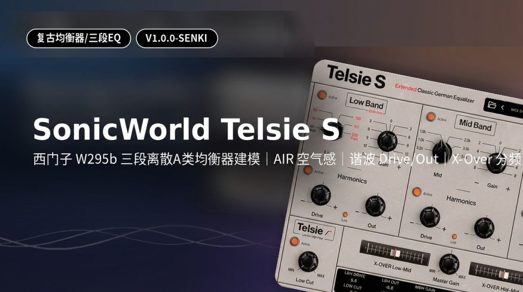 复古均衡器-SonicWorld Telsie S v1.0.0-SENKI-少年精品音频资源网-vst76.cn-vst76资源网-宿主-精选插件-少年音频资源网-少年音频-音频设备-少年音频工作室-WWW.VST76.CN-www.vst76.cn-少年精品资源网-少年资源网少年精品资源网